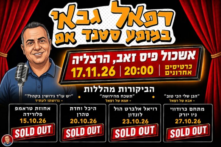 כרטיסים לסטנד אפ